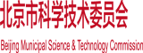 国产初高中小泬视频北京市科学技术委员会